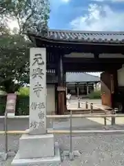 元興寺(奈良県)