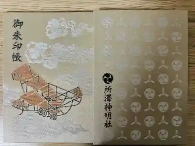 所澤神明社(埼玉県)