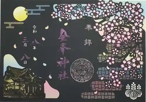 金峯神社の御朱印
