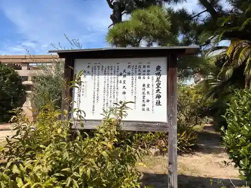 東鳴尾皇太神社の歴史