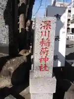 深川稲荷神社(東京都)