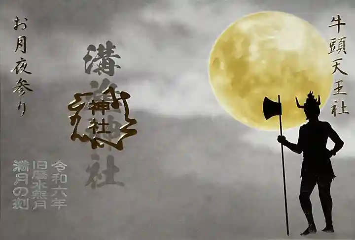 溝旗神社(肇國神社)の御朱印