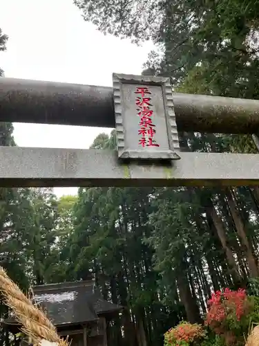 平沢温泉神社の鳥居