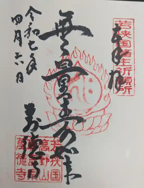 萬徳寺の御朱印