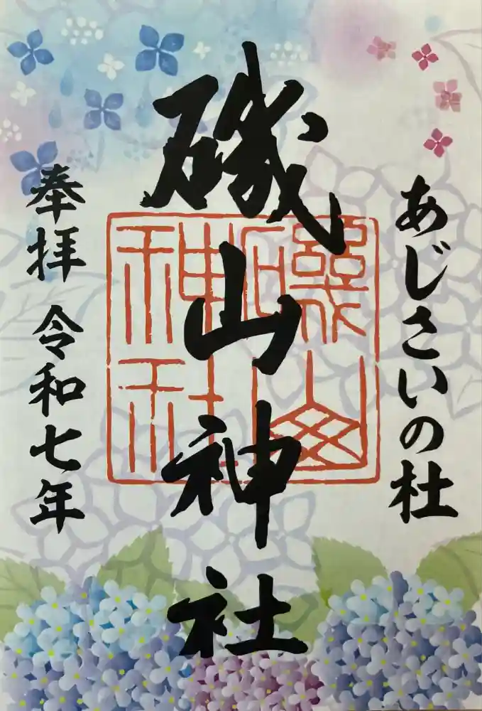 磯山神社の御朱印