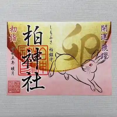 開運 飛躍 御朱印