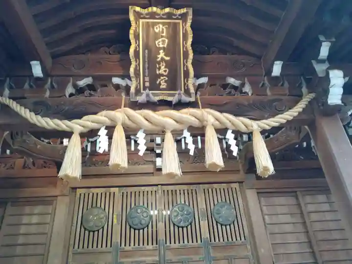 町田天満宮の本殿・本堂