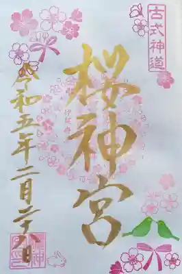 2月の河津桜御朱印🌸直書きです

私は御朱印帳も頂いたので、最初の頁に直書きでいただきました