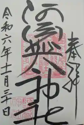 阿須賀神社の御朱印