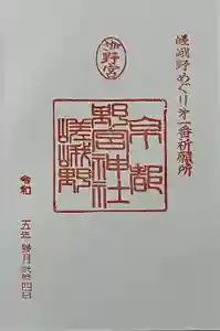 野宮神社の御朱印