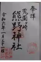 熊野神社の御朱印