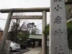 小岩神社の鳥居