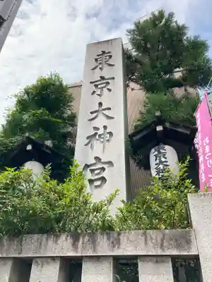 東京大神宮のその他建物