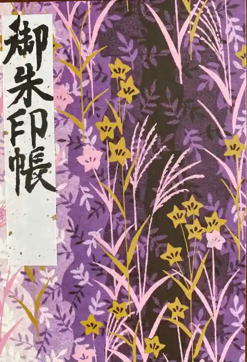 香勝寺の御朱印帳