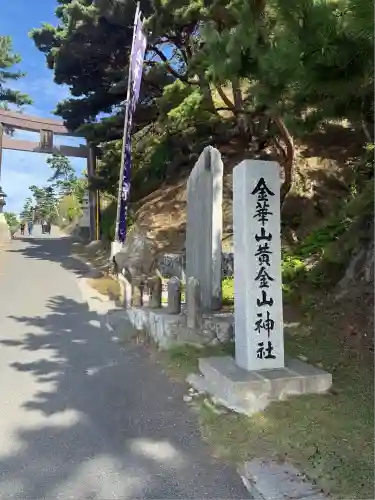 金華山黄金山神社(宮城県)