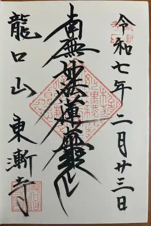 東漸寺(神奈川県)