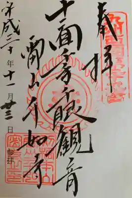 千如寺大悲王院の御朱印