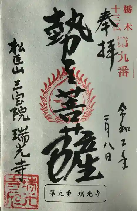 瑞光寺の御朱印