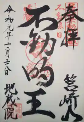 地藏院の御朱印