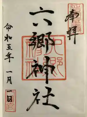六郷神社(東京都)