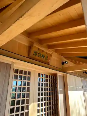 諏訪神社(千葉県)