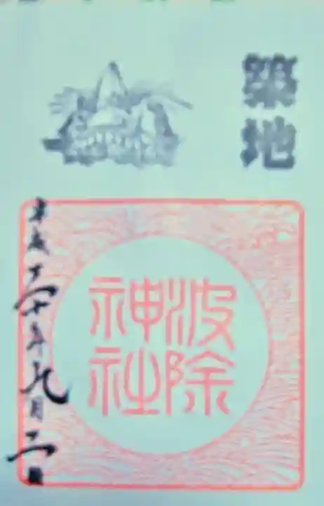 波除神社(波除稲荷神社)の御朱印