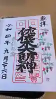 沙沙貴神社の御朱印
