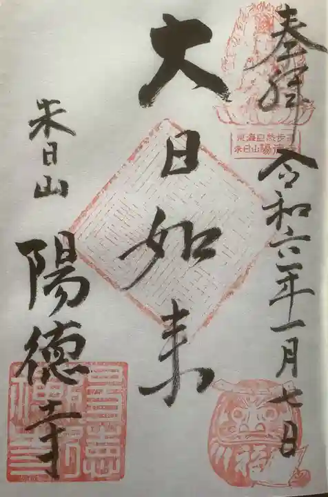 陽徳寺の御朱印