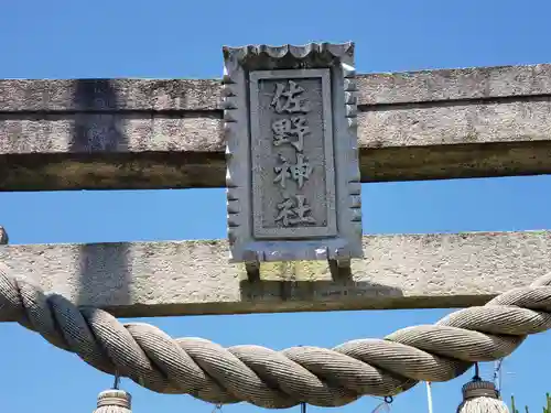 佐野神社のその他建物