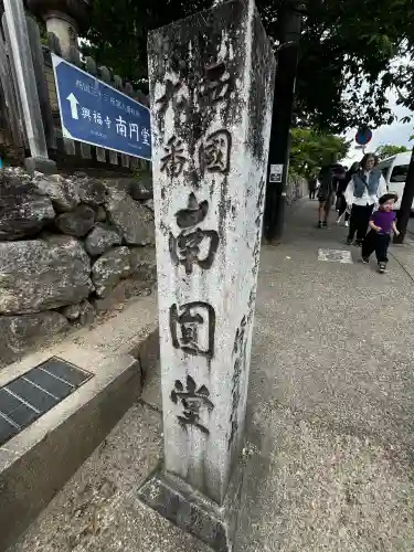 興福寺 南円堂(奈良県)