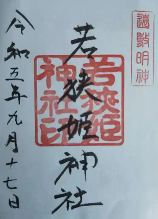 若狭姫神社(若狭彦神社下社)(福井県)