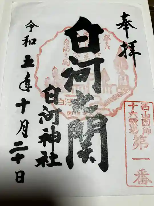 白河神社(福島県)