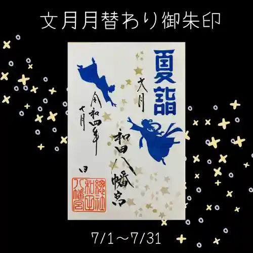 總社 和田八幡宮の御朱印