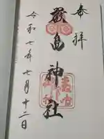 厳島神社の御朱印