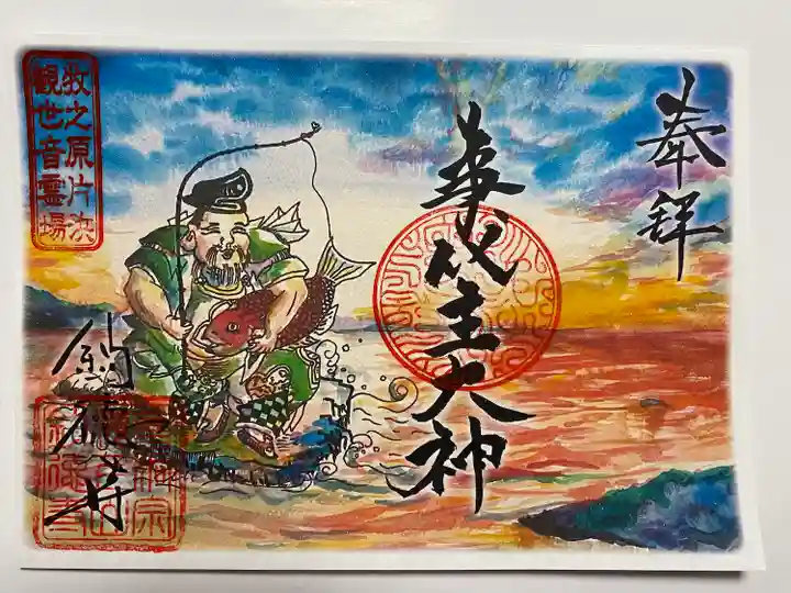 アートなご朱印巡りでいただいた恵比寿さまのご朱印🐟