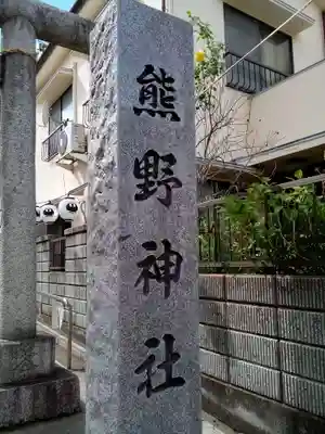 川越熊野神社のその他建物