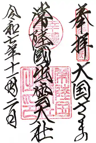 常陸国出雲大社(茨城県)