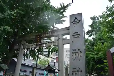 今戸神社(東京都)
