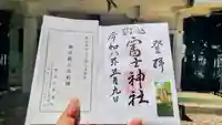 駒込富士神社の御朱印