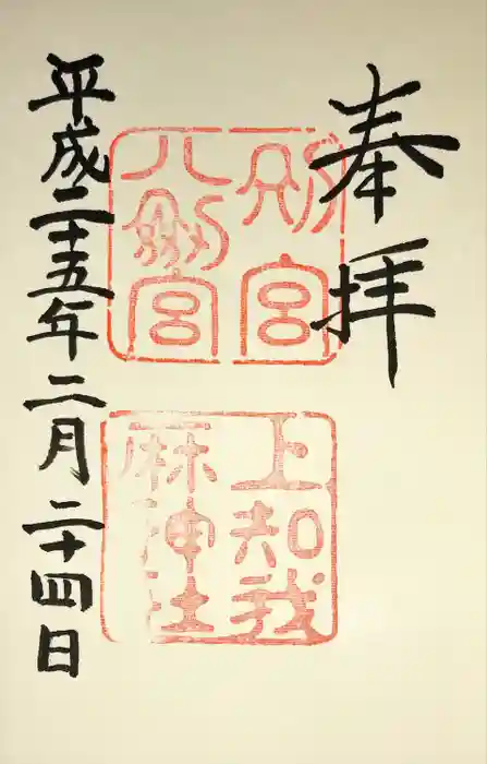 八剣宮（熱田神宮別宮）の御朱印