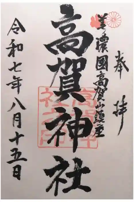高賀神社の御朱印