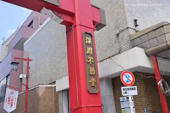 成田山深川不動堂(新勝寺東京別院)の鳥居
