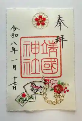 靖國神社の御朱印