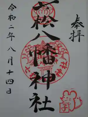 七松八幡神社の御朱印