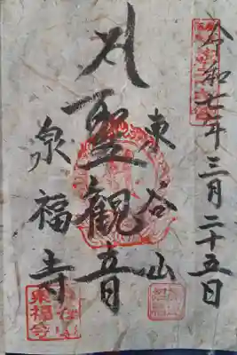 猿島坂東観音29番札所