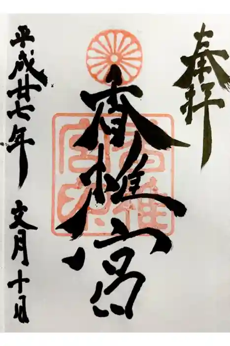 香椎宮の御朱印