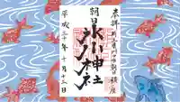 朝日氷川神社の御朱印