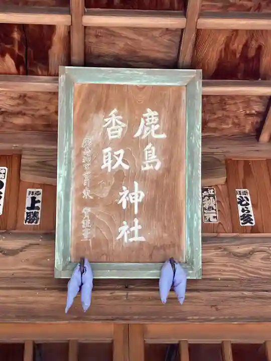 鹿島香取神社(茨城県)