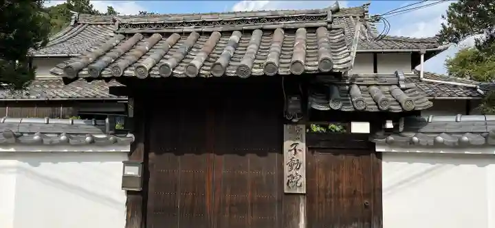 不動院の山門・神門