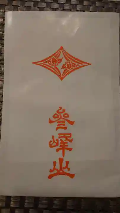 三峯神社の授与品その他